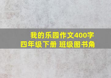 我的乐园作文400字四年级下册 班级图书角